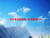 光伏电池概念股一览表最新2024