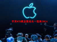 苹果MR概念股龙头一览表2024