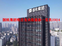 国机集团概念龙头股最新一览表2024