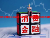 招联金融可以协商还本金吗？招联金融怎么解冻额度？