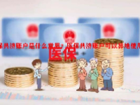医保共济账户是什么意思？医保共济账户可以异地使用吗？