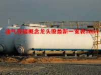 油气存储概念龙头股最新一览表2024