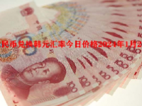 人民币兑换韩元汇率今日价格2024年1月2日