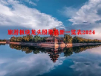 旅游板块龙头股票最新一览表2024