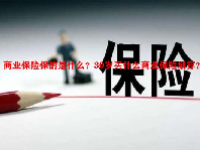 商业保险保的是什么？30岁买什么商业保险划算？