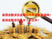 美团金融贷款逾期三个月会被起诉吗？美团金融贷款还不了怎么办？