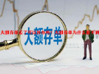 大额存单丢了可以补办吗？大额存单为什么抢不到？