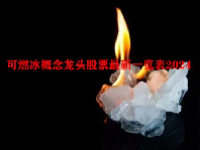 可燃冰概念龙头股票最新一览表2024