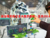 混合现实概念龙头股票最新一览表2024
