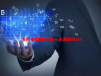 多元金融概念股一览最新2024