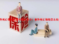 意外死亡保险最高可赔付多少？意外死亡保险怎么处理？