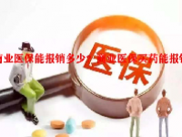 商业医保能报销多少？商业医保买药能报销吗？