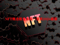 NFT概念股龙头股一览表2024最新
