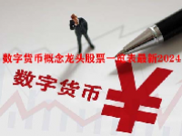 数字货币概念龙头股票一览表最新2024