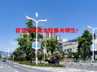 智慧灯杆概念股票有哪些？