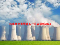 核电概念股票龙头一览表最新2024