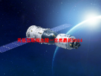 天基互联概念股一览表最新2024