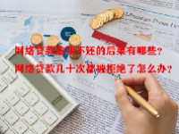 网络贷款逾期不还的后果有哪些？网络贷款几十次都被拒绝了怎么办？