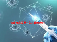 疫苗概念股票一览表最新2024