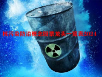 核污染防治概念股票龙头一览表2024