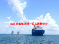 远洋运输概念股一览表最新2024