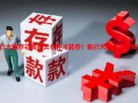 银行大额存款要什么条件才能存？银行大额存款有限制吗？