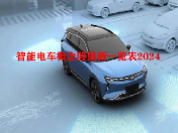 智能电车概念股最新一览表2024