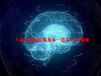 人脑工程概念股龙头一览表2024最新