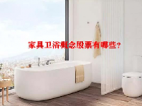 家具卫浴概念股票有哪些？