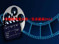 传媒板块龙头股一览表最新2024