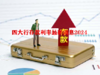 四大行存款利率最新消息2024