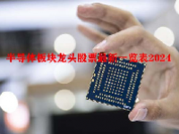 半导体板块龙头股票最新一览表2024