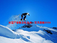 冰雪产业概念股龙头一览表最新2024