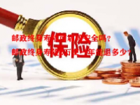 邮政终身寿险可靠吗安全吗？邮政终身寿险2万交一年能退多少？
