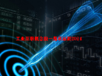 工业互联概念股一览表最新2024