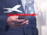 在线旅游概念股票有哪些？