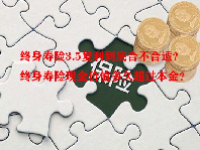 终身寿险3.5复利到底合不合适？终身寿险现金价值多久超过本金？