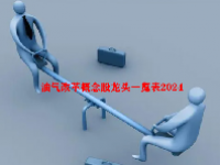 油气改革概念股龙头一览表2024