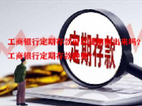 工商银行定期存款可以提前取出来吗？工商银行定期存款种类？