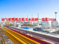 油气管网概念股龙头最新一览表2024