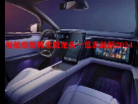 智能座舱概念股龙头一览表最新2024