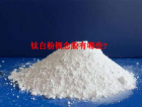 钛白粉概念股有哪些？