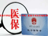 医保卡和社保卡是一个卡吗？医保卡可以异地使用吗？