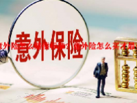 意外险怎么赔偿标准？意外险怎么买才最合适？
