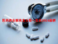 医药商业板块龙头股一览表2024最新