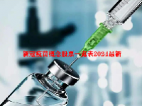 新冠疫苗概念股票一览表2024最新