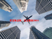 航空概念股一览表最新2024