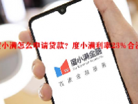 度小满怎么申请贷款？度小满利率23%合法吗？