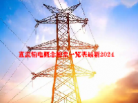 直流输电概念股票一览表最新2024