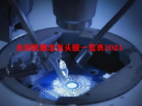 光刻机概念龙头股一览表2024